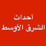Profilbild von أحداث الشرق الأوسط