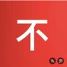 不ابو عمر不 的头像