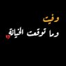 Profilbild von وُفُيت وُمآ توُقٌعٍت آلُِخـيآنة