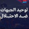 توحيد الجبهات الرئيسية 的头像