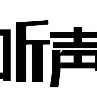 爱听's profile picture