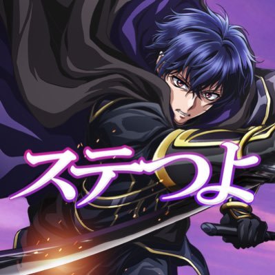 TVアニメ『ステつよ』公式　Blu-ray 1巻2/4 2巻4/1 発売📀's profile picture