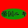 帝国ニキ profil fotoğrafı