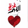 Фото профиля Hanane Ouafi #فلسطين_قضيتي