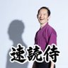 速読侍かみやん✨ビジネス脳トレ速読👍鴨頭嘉人🦆イベントサポート100回超🔥和牛侍🐮上村圭一 profil fotoğrafı