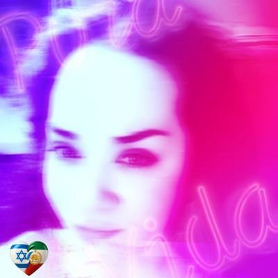 ژولیت 👑🇮🇱🩷's profile picture