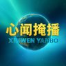 心闻掩播(互fo) 的头像