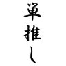 単推しのマー's profile picture