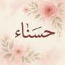 حسناء 2's profile picture