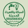 السباكه والكهرباء الحديثة profil fotoğrafı