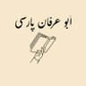 Фото профиля أَبُو عِرْفَانِ پارسی