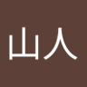 虚竹山人 profil fotoğrafı