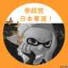 なな🇯🇵移民受入れ反対⚠️ 🍊反グローバリズム!参政党🍊 profil fotoğrafı