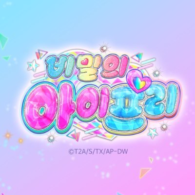 비밀의 아이프리ㅣ프리티 시리즈 공식's profile picture
