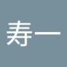 Profilbild von 也是寿一