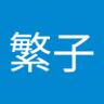 島田繁子's profile picture