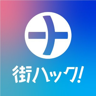 【公式】街ハック!'s profile picture