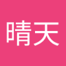 王晴天 的头像