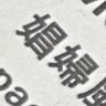 Profilbild von 演歌時室頭留