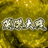 英傑大戦（公式） profil fotoğrafı