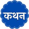 Profilbild von KATHAN ।। कथन