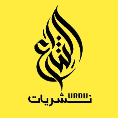 الشـــــراع اُردو نــشریات's profile picture