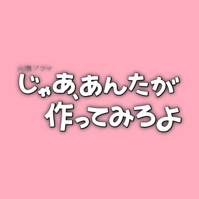 〖じゃあ、あんたが作ってみろよ〗 TBS10月期火曜ドラマ【公式】's profile picture
