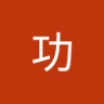 新庄功 profil fotoğrafı