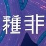 雑非(ゾウヒ) 的头像