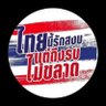เลย์ มีน (เลย์ สุวินทวงศ์) เจ้าพ่อ มีนบุรี profil fotoğrafı