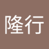 Фото профиля 堀木隆行