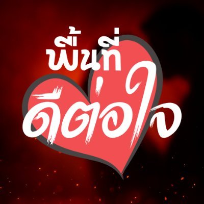 พื้นที่ดีต่อใจ 🦋's profile picture