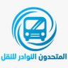 Profilbild von المتحدون للنقل.. باصات 🚍 (جدة-مكة-المدينة)
