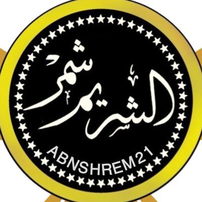 حساب الشريم من شمر's profile picture