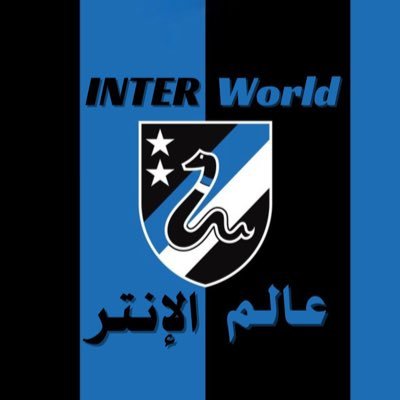 عالم الإنتر | Inter World's profile picture