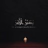 Фото профиля ابو عبدالعزيز