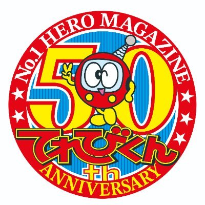 てれびくん【公式】's profile picture