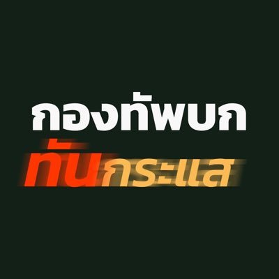 กองทัพบก ทันกระแส's profile picture