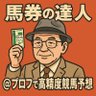 馬券の達人@プロフで高精度競馬予想 profil fotoğrafı