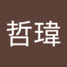 張哲瑋 的头像
