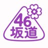 Profilbild von 坂道ファミリー🏠乃木坂 櫻坂 日向坂 全推し