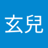 Profilbild von 林玄兒