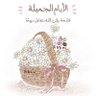 ام ابراهيم's profile picture