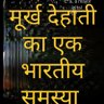 मूर्ख देहाती 🚩🕉️ 的头像