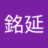 洪銘延 的头像