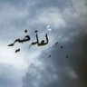 Фото профиля ابو صلاح العمري 9️⃣6️⃣9️⃣+