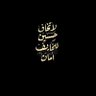 Фото профиля شتاير ابن الحجي