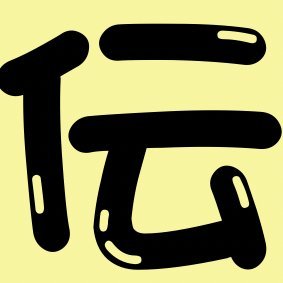 伝えなきゃ's profile picture