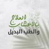 الطب البديل 的头像