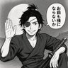 真おはもーにんぐ侍。's profile picture